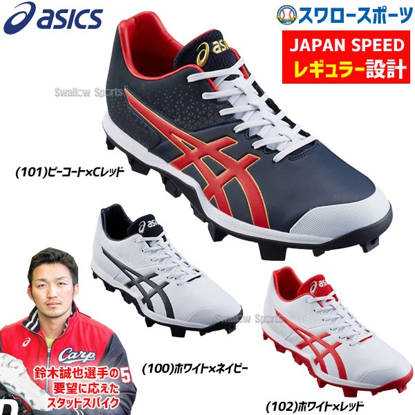 R タフトーのみ可 アシックス ベースボール Asics ポイント スタッド 野球スパイク ジャパンスピード 1121a015 野球用品専門店 スワロースポーツ 激安特価品 品揃え豊富