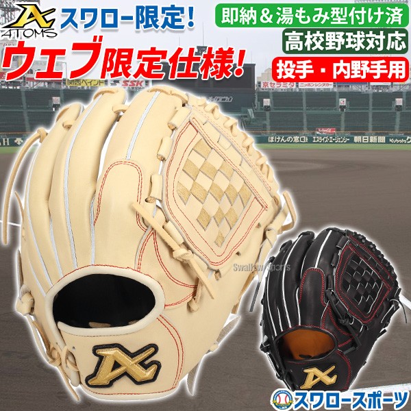 【10/27 ポイント7倍】 野球 アトムズ スワロー限定 オーダー 硬式グローブ グラブ 湯もみ型付け済み ピッチャー 投手 内野 内野手 兼用 高校野球対応 105型 日本製 指あて搭載 右投用 AGL-105SW2KZ ATOMS 野球用品 スワロースポーツ