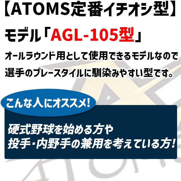 【10/27 ポイント7倍】 野球 アトムズ スワロー限定 オーダー 硬式グローブ グラブ 湯もみ型付け済み ピッチャー 投手 内野 内野手 兼用 高校野球対応 105型 日本製 指あて搭載 右投用 AGL-105SW2KZ ATOMS 野球用品 スワロースポーツ