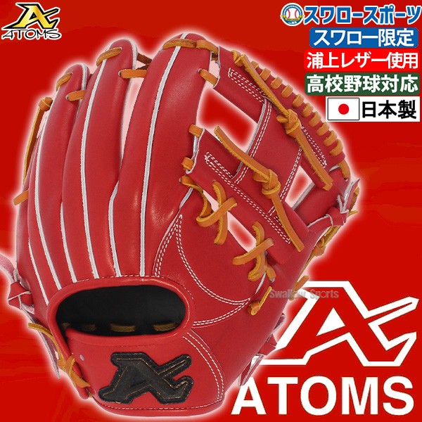 お買い物マラソン限定☆ 【日本製】アトムズ ATOMS 硬式 内野手用