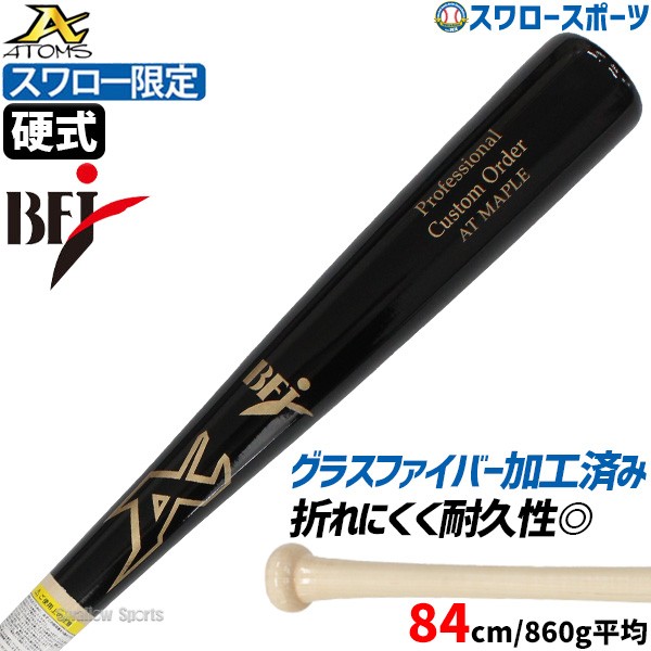 【9/7 ポイント7倍】 野球 アトムズ 硬式 木製バット 木製 バット スワロー限定 BFJ 84cm 860g平均 グラスファイバー加工済み ブラック 黒 ナチュラル AT-01SW ATOMS 野球用品 スワロースポーツ