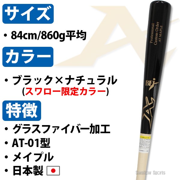 【9/7 ポイント7倍】 野球 アトムズ 硬式 木製バット 木製 バット スワロー限定 BFJ 84cm 860g平均 グラスファイバー加工済み ブラック 黒 ナチュラル AT-01SW ATOMS 野球用品 スワロースポーツ