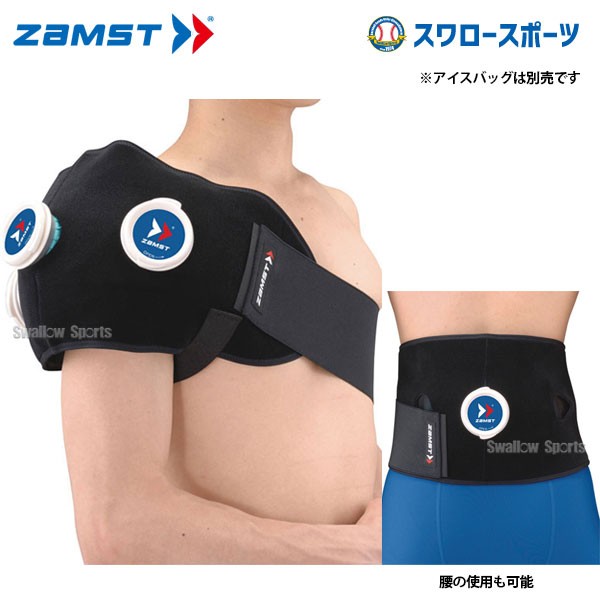 ザムスト（ZAMST）（メンズ、レディース、キッズ）アイシングセット 肩 