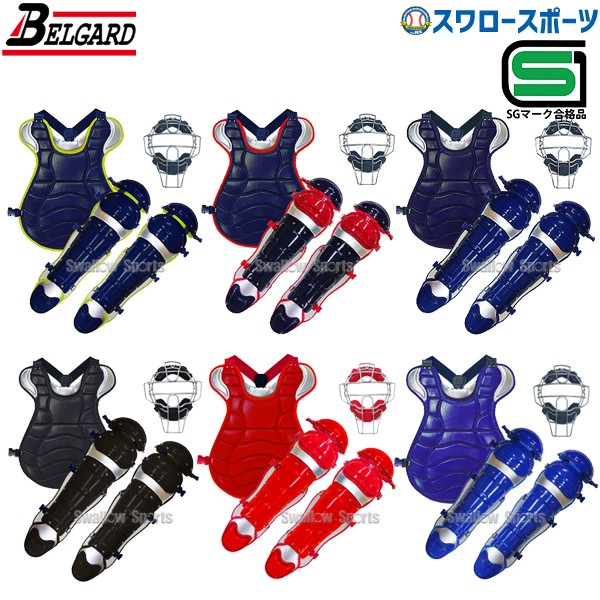 に初値下げ！ BELGARD 捕手用防具 MPL1500K（カラー2100〜2116）硬式