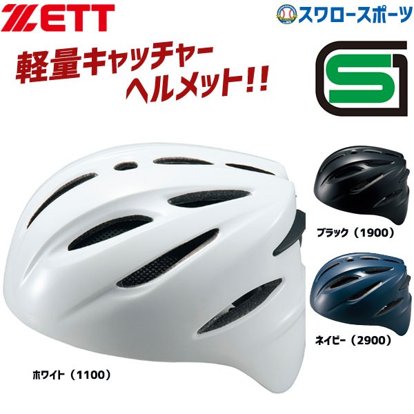 ゼット ZETT 硬式 キャッチャー用 ヘルメット 捕手 BHL400 SGマーク 