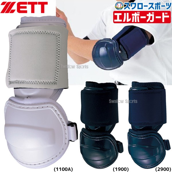 ゼット ZETT 打者用 エルボーガード BLL32 - 野球用品専門店 スワロー 