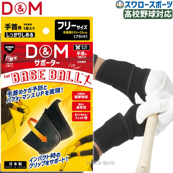 野球 D＆M 野球用 手首 サポーター 高校野球対応 オープンタイプ リストサポーター 打撃用 左右兼用 1個入 BB20 野球用品 スワロースポーツ