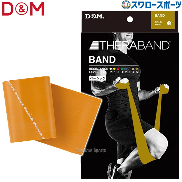 野球 D＆M THERABAND セラバンド ブリスターパック 2m 強度レベル+5 ゴールド エクササイズ チューブ TBB7 野球用品 スワロースポーツ