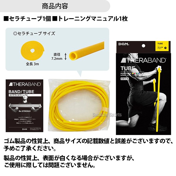 野球 D＆M THERABAND セラバンド セラチューブ ブリスターパック 3m 強度レベル-1 イエロー エクササイズ チューブ TTB-11 野球用品 スワロースポーツ