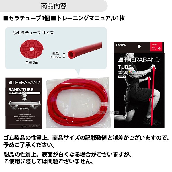 野球 D＆M THERABAND セラバンド セラチューブ ブリスターパック 3m 強度レベル0 レッド エクササイズ チューブ TTB12 野球用品 スワロースポーツ