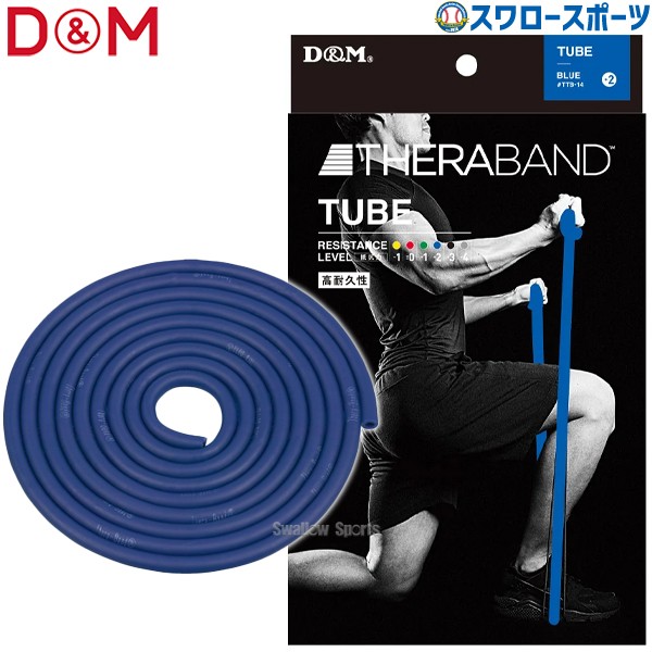 野球 D＆M THERABAND セラバンド セラチューブ ブリスターパック 3m 強度レベル+2 ブルー エクササイズ チューブ TTB14 野球用品 スワロースポーツ