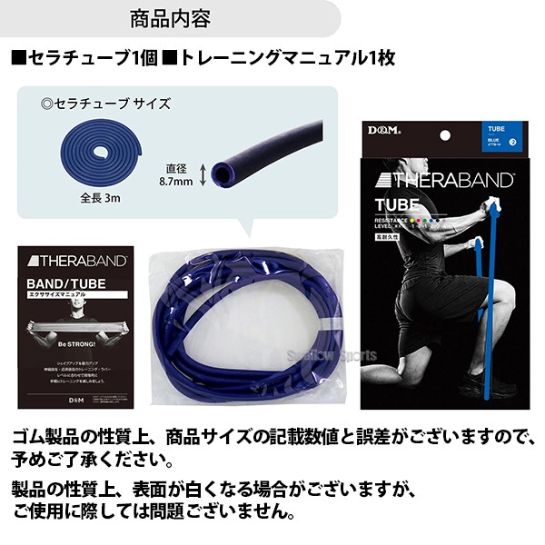 野球 D＆M THERABAND セラバンド セラチューブ ブリスターパック 3m 強度レベル+2 ブルー エクササイズ チューブ TTB14 野球用品 スワロースポーツ