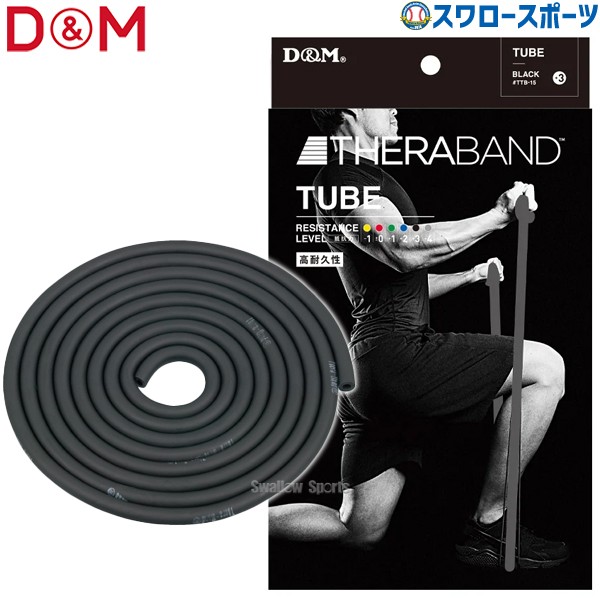 野球 D＆M THERABAND セラバンド セラチューブ ブリスターパック 3m 強度レベル+3 ブラック エクササイズ チューブ TTB15 野球用品 スワロースポーツ