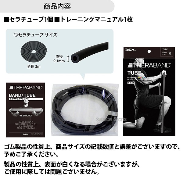 野球 D＆M THERABAND セラバンド セラチューブ ブリスターパック 3m 強度レベル+3 ブラック エクササイズ チューブ TTB15 野球用品 スワロースポーツ