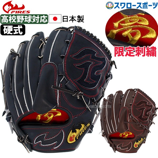 19%OFF 野球 ファイヤーズ 硬式グローブ グラブ 硬式 高校野球対応 