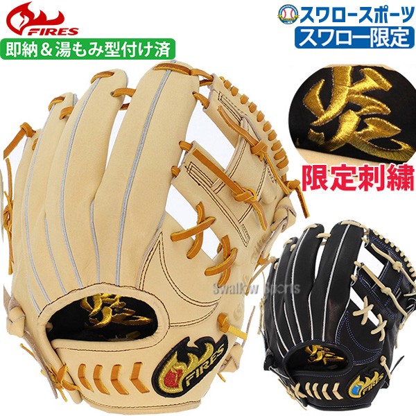 野球 ファイヤーズ 限定 硬式グローブ グラブ 湯もみ型付け済み 炎刺繍入り 硬式 一般 内野 内野手用 刺繍 FG-68IH3SHGKZ FIRES