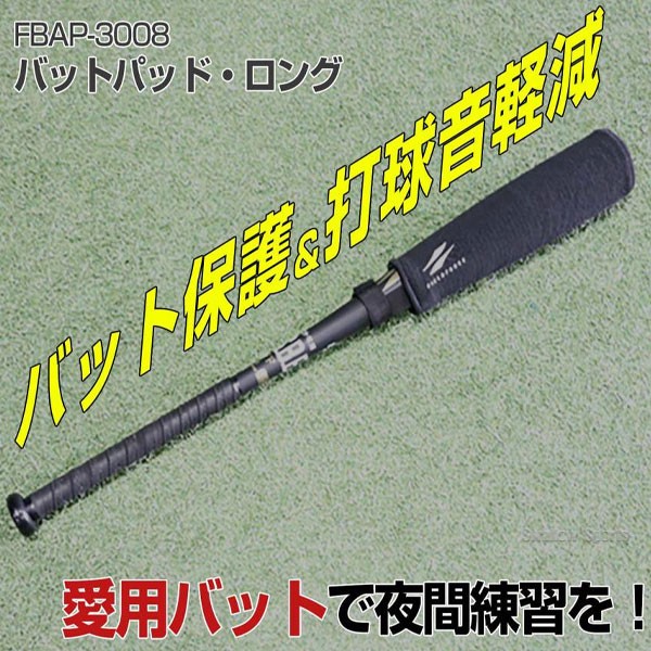 野球 フィールドフォース アクセサリー バットパッド ロング 30cm FBAP-3008 Fieldforce