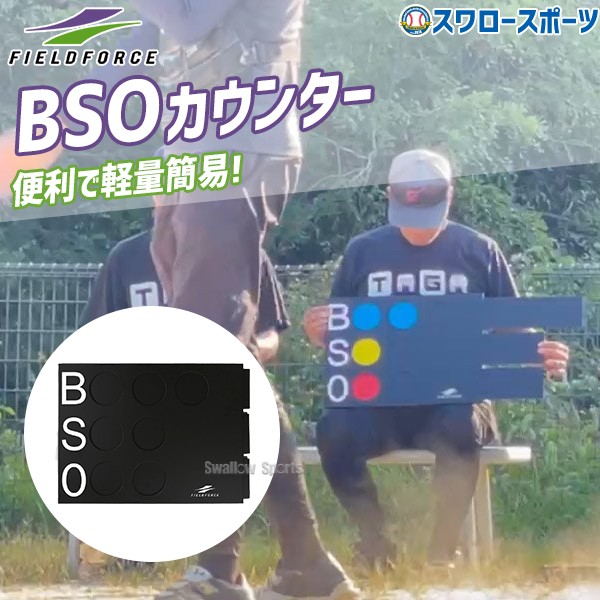 野球 フィールドフォース BSO カウンター アナログ FBSO-3549A Fieldforce 野球用品 スワロースポーツ