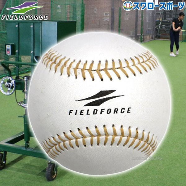野球 フィールドフォース ボール マシン用硬式練習球DZ 1ダース 12個