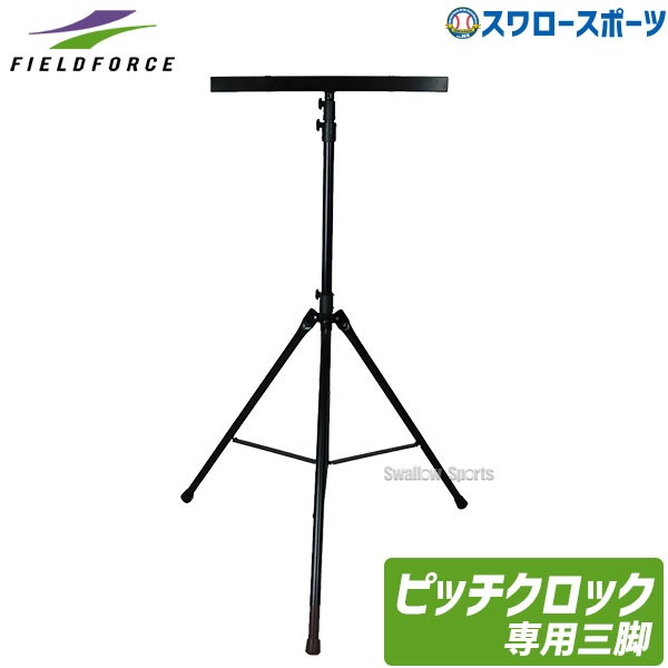 野球 フィールドフォース ピッチクロック用三脚 ピッチクロック 三脚 FPCLK-200STD Fieldforce 野球用品 スワロースポーツ