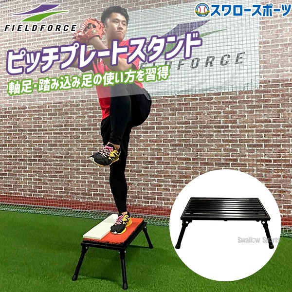 野球 フィールドフォース トレーニング ピッチプレートスタンド FPP-1046ST Fieldforce 野球用品 スワロースポーツ