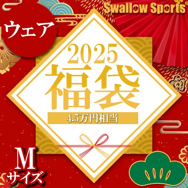 ＼【後払い不可】4.5万円相当！ 上下ウェア＋8点セット 松 スワロースポーツ 2025年福袋／