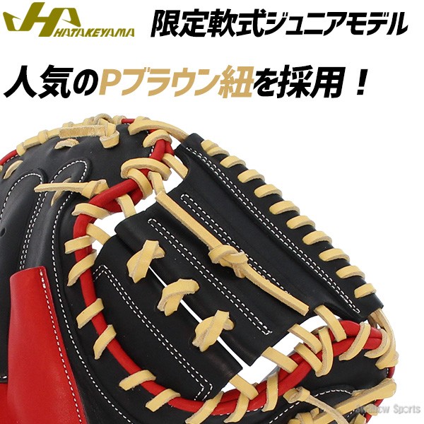 野球 ハタケヤマ 限定 少年用 軟式 キャッチャーミット 湯もみ型付け済 右投用 キャッチャー 捕手 ミット 捕手用 少年用 ジュニア 軟式用 軟式野球 PRO-JC8 HATAKEYAMA 野球用品 スワロースポーツ