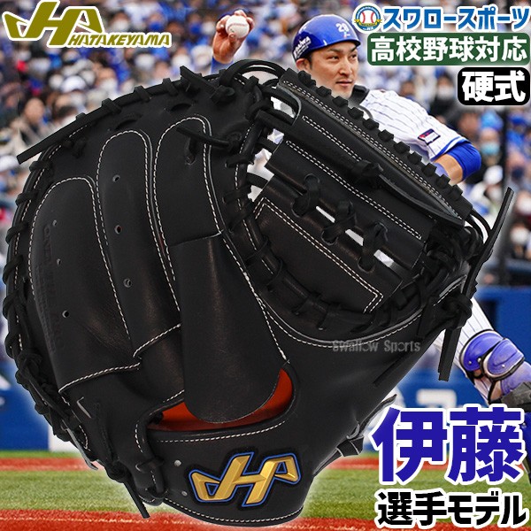 15%OFF 野球 ハタケヤマ 限定 高校野球対応 硬式キャッチャーミット