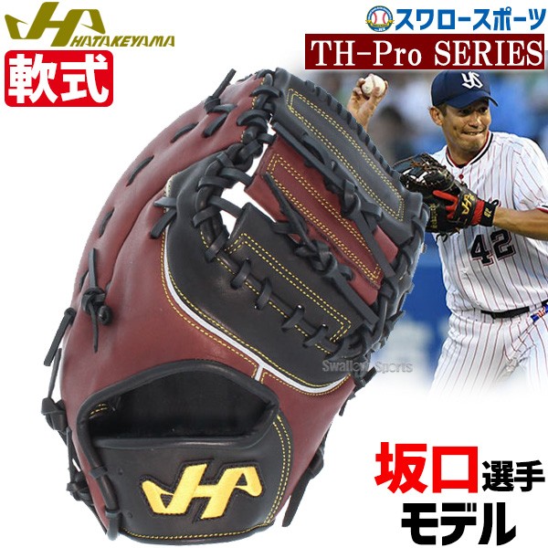 20%OFF ハタケヤマ hatakeyama 軟式 ファースト ミット 一塁手用 TH