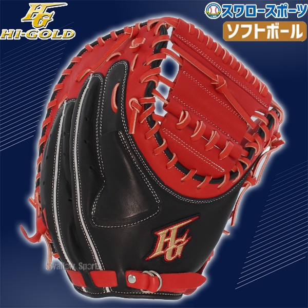 15％OFF 野球 ハイゴールド ソフトボール キャッチャーミット