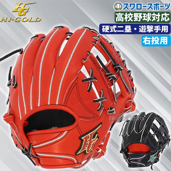 40%OFF ハイゴールド 硬式グローブ グラブ 心極 プロシリーズ 二塁手