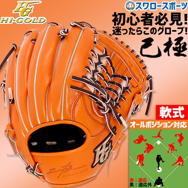 【R】野球 グローブ 軟式 大人 ハイゴールド 軟式グローブ グラブ 己極 初心者 オールラウンド用 三塁手・オールポジション用 一般用 右投用 OKG-3105 野球用品 スワロースポーツ