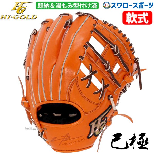 野球 ハイゴールド 軟式グローブ 湯もみ型付け済 大人 Hi-Gold グラブ 遊撃手・二塁手用 己極 OKG-3106KZ 右投げ用 野球用品 スワロースポーツ