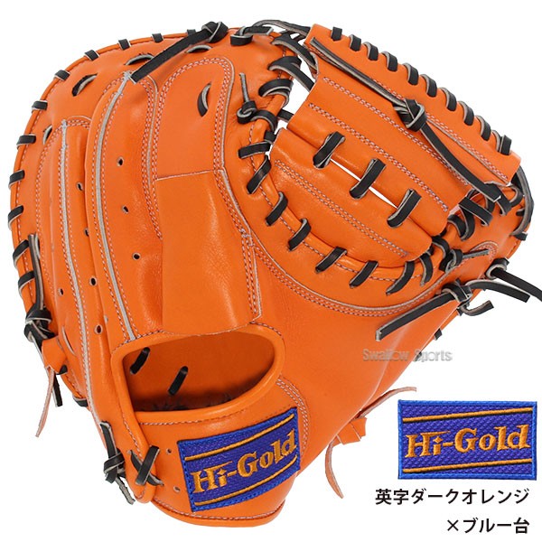 野球 軟式 ミット 大人 ハイゴールド Hi-Gold ラベル交換済み 湯もみ型付け済み 軟式 ミット キャッチャーミット 捕手用 SRオレンジ×ブラック 己極 OKG110MLKZ 新商品 軟式 ミット用 軟式 ミット野球 中学野球