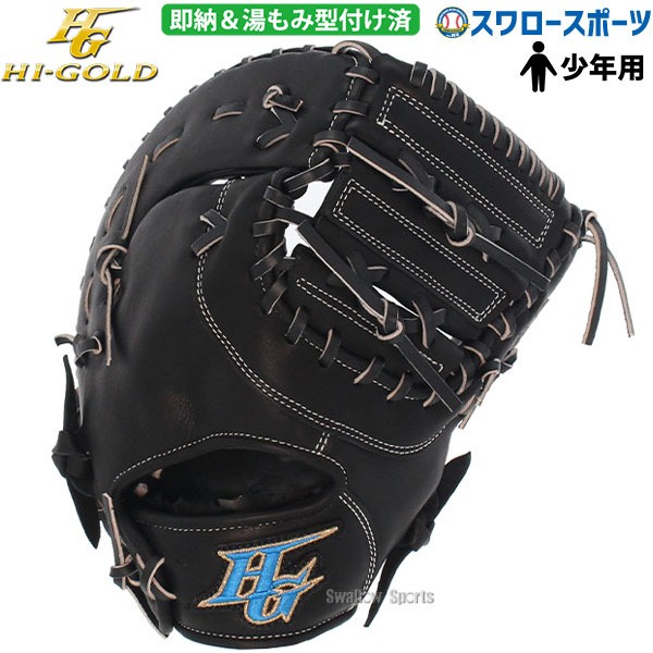 野球 ハイゴールド 軟式 少年軟式 軟式ミット ファーストミット 一塁手用 少年用 ジュニア用 ルーキーズシリーズ 湯もみ型付け済 RKG311FKZ HI-GOLD 野球用品 スワロースポーツ