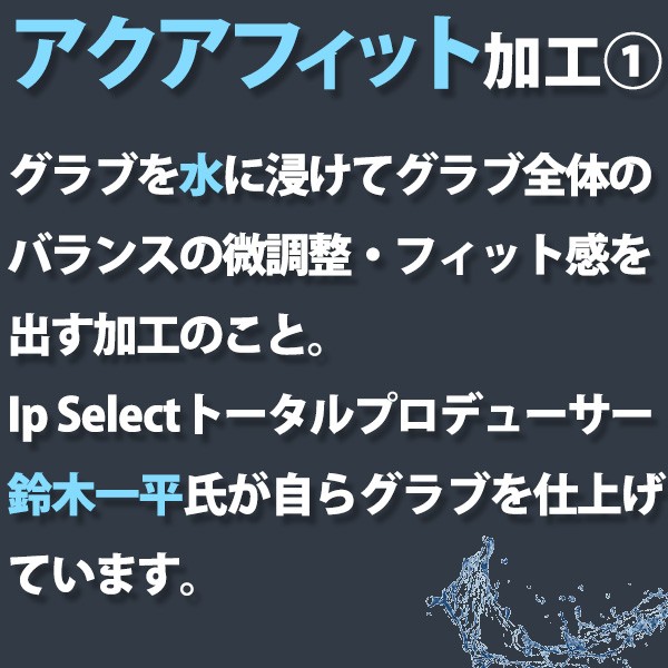 野球 アイピーセレクト 硬式グローブ 投手 アクアフィット加工済 高校野球対応 グラブ アルモニーア ピッチャー 投手用 日本製 Ip01AR-EcAFZ IP Select 野球用品 スワロースポーツ