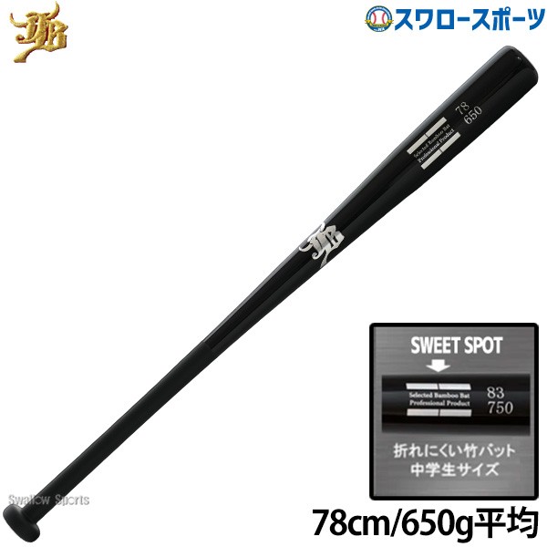 野球 和牛JB トレーニング 竹バット 78cm 650g平均 リアルグリップ ブラック BPBW78 野球用品 スワロースポーツ