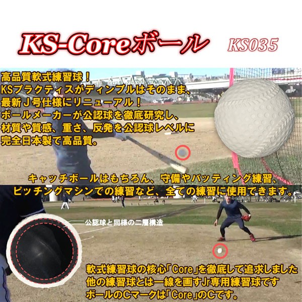 コクサイ 軟式野球練習球 少年野球専用ボールJ球 KS-Coreボール 3