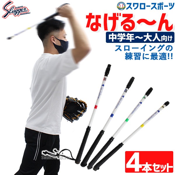 【11/9～11 P11倍】 野球 久保田スラッガー トレーニング なげる～ん なげるーん S・M・P・X各1本 4本セット IB-170-4 小学生中学年～大人向け