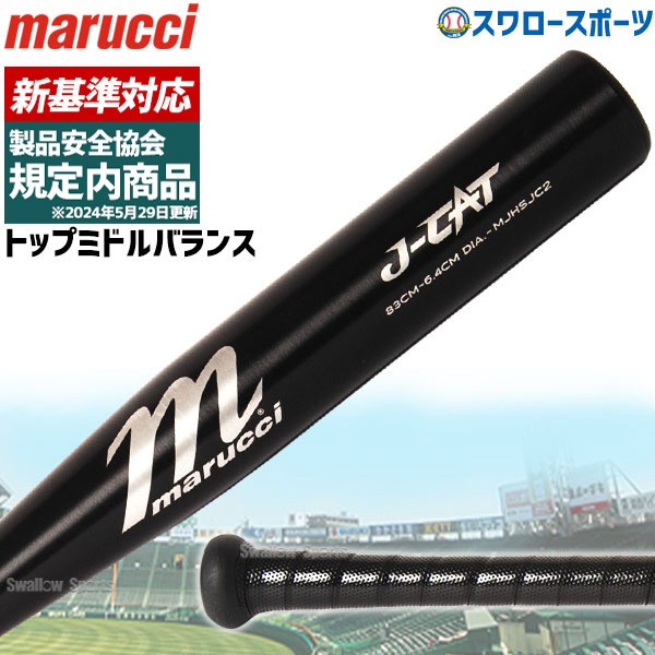 野球 マルーチ マルッチ 硬式金属バット 新基準 J CAT JAPAN HIGH ...
