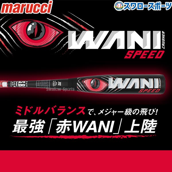 マルッチ marucci 軟式用FRP製バット ワニクラッシャースピード 野球 軟式 バット マルチ マルーチ 24SS(MJJSBBWS) ブラック/ピンク 83cm