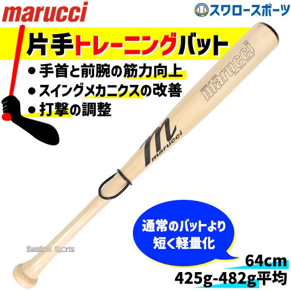 【9/7 ポイント7倍】 野球 マルーチ マルッチ トレーニングバット 片手トレーニングバット 64cm 木製トレーニングバット 実打可能 メイプル 64cm MJONEHANDTB marucci