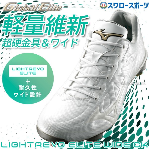 ミズノ 野球スパイク ライトレボエリートワイド CK 11GM221201-