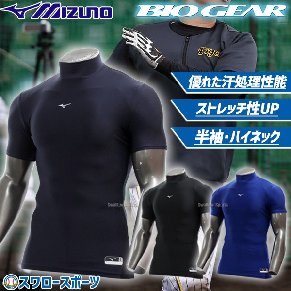 即日出荷 ミズノ Mizuno 野球 アンダーシャツ 夏用 吸汗速乾 メンズ バイオギア ドライアクセルst ハイネック 半袖 12ja8c30 野球用品専門店 スワロースポーツ 激安特価品 品揃え豊富