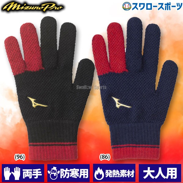 ミズノ ミズノプロ ブレスサーモ ニットグローブ 防寒 両手用 12jy0e01 Mizuno 野球用品専門店 スワロースポーツ 激安特価品 品揃え豊富