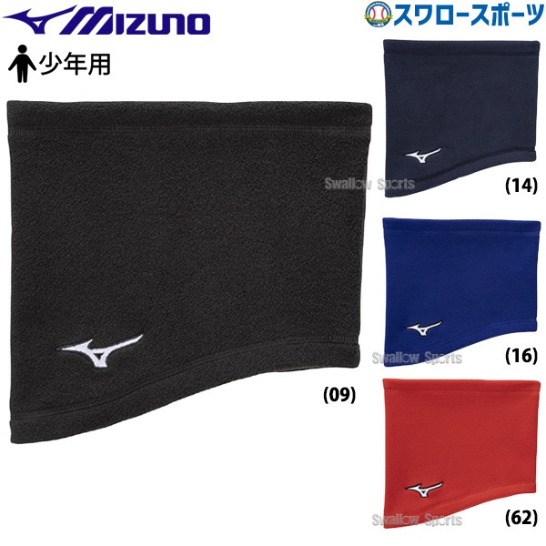 野球 ミズノ 少年用 ネックウォーマー アクセサリー 防寒 冬用 ウェア ウエア ジュニア 少年 MIZUNO 野球用品 スワロースポーツ