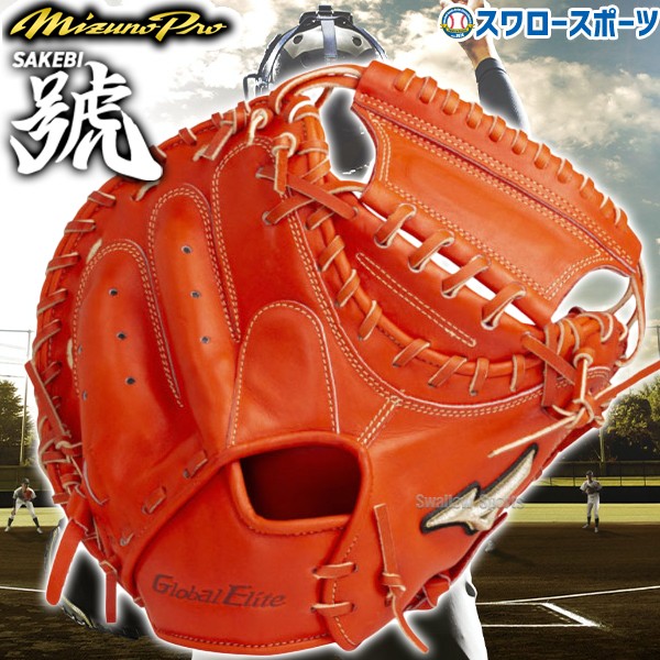 ミズノ 硬式 キャッチャーミット グローバルエリート 號 SAKEBI 捕手用 S-S型 右投用 1AJCH26320 MIZUNO