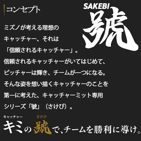 ミズノ 硬式 キャッチャーミット グローバルエリート 號 SAKEBI 捕手用 S-S型 右投用 1AJCH26320 MIZUNO