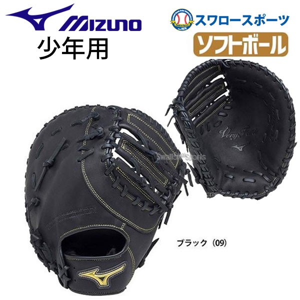 ミズノ Mizuno ソフトボール ミット 少年 キャッチャーミット ファーストミット ベリフニ 捕手 一塁手兼用 1ajcs100 クリスマスプレゼント 小学生 野球用品専門店 スワロースポーツ 激安特価品 品揃え豊富