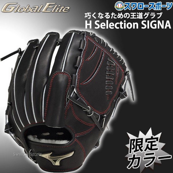 野球 ミズノ 限定 硬式グローブ グラブ グローバルエリート 大人 一般 H Selection SIGNA 限定カラー サイズ11 ピッチャー 投手用 1AJGH30401 MIZUNO 右投用